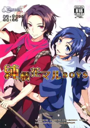(SUPER25) [GYF-107 (Izumi Rion)] Junjou Hanamaru BOYS (Touken Ranbu) [Chinese] [旷工汉化组]