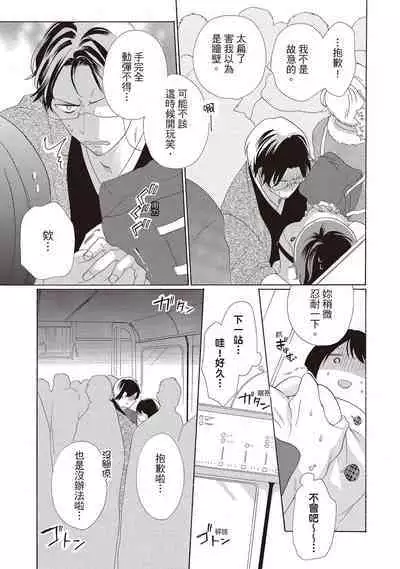 宅女愛上肉食紳士~絕頂!大叔級的神技~ 2