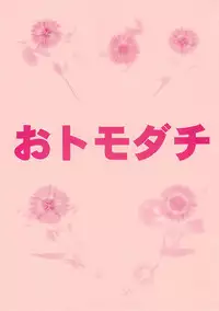 (CR35) [REHABILITATION (Garland)] Otomodachi (SEX FRIEND)