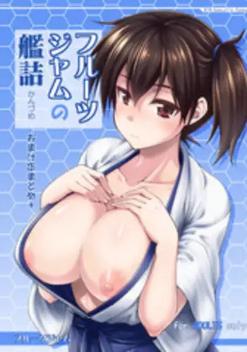 [Fruitsjam (Mikagami Sou)] Fruitsjam no Kanzume Omakebon Matome + (Kantai Collection -KanColle-) [Digital]