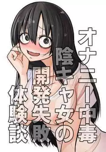 Onanie Chuudoku InCha Onna no Kaihatsu Shippai Taikendan | 自慰中毒死宅女的開發失敗體驗談