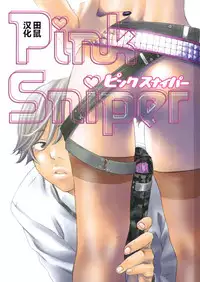 [Yonekura Kengo] Pink Sniper [Chinese] [田鼠汉化] [Uncensored]