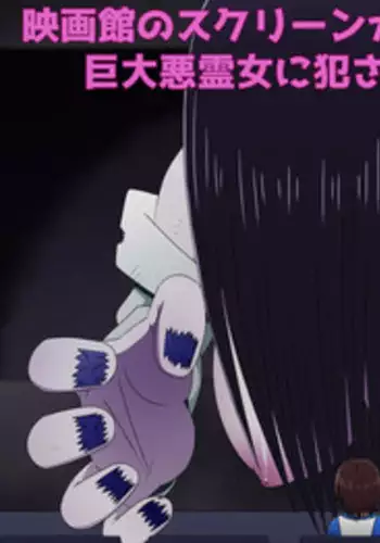 [Buji Kore Ameba] Eigakan no Screen kara Tobidashitekita Kyodai Akuryo Onna ni Okasareru Shonen no Hanashi (The Ring)