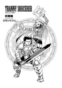 [Shotaian (Aian)] Tranny Sorcerer [Chinese] [空想少年汉化] [Digital]