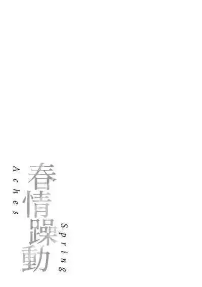Haru no Uzuki - Spring Aches | 春情躁動