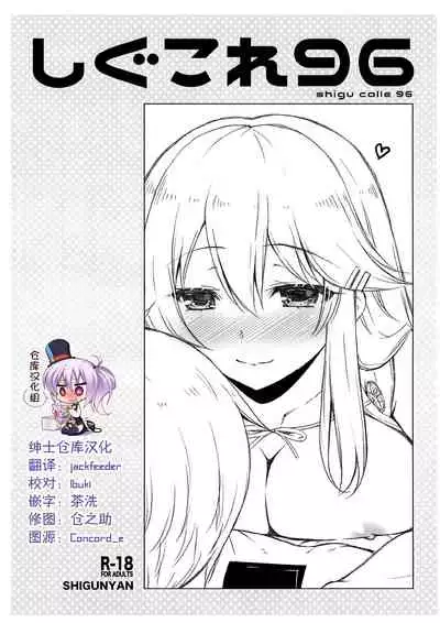 (C99) [Shigunyan (Shigunyan)] Shi guko re 96 (Kantai Collection -KanColle-) [Chinese] [绅士仓库汉化]