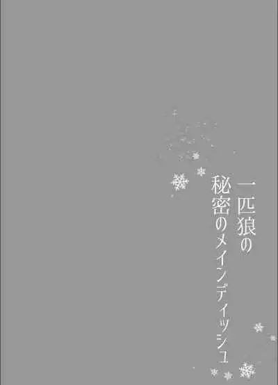 [さくらのきのした (柏木存美) ] 一匹狼の秘密のメインディッシュ
