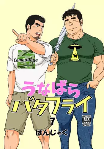 [Bansanchi (Banjaku)] Unabara Butterfly 7 [Digital]