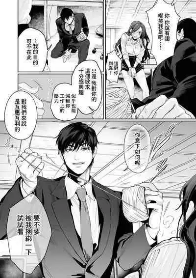 [Kasuya Mako] SM-teki jun'ai ~ tokitai otoko × shibara retai on'na | SM式纯爱~渴望解开的男人x欲被捆绑的女人 1-3 [Chinese] [莉赛特汉化组]