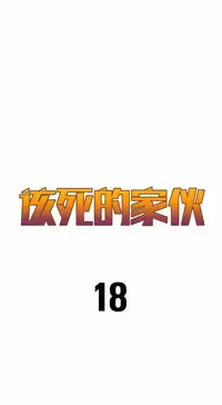该死的家伙(外卖奇遇记)【中文】