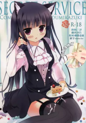 (Mimiket 26) [Come Through (Adumi Kazuki)] Secret Service (Inu x Boku SS) [Chinese] [脸肿汉化组]