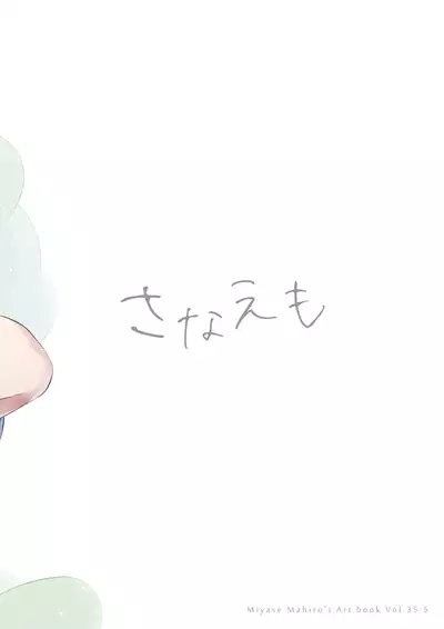 [Nanairo Otogizoushi (Miyase Mahiro)] SANAEmotion + Sanaemo (Touhou Project) [Digital]