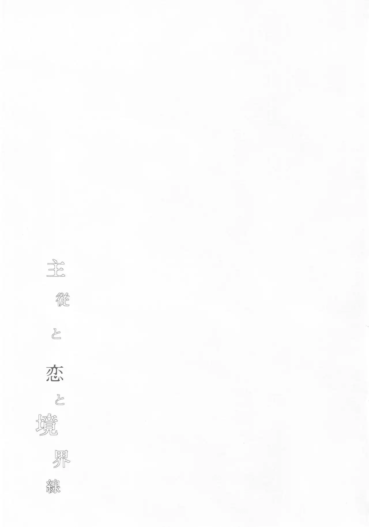 Shujuu to Koi to Kyoukaisen