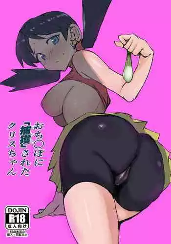 [Petapetapeta(Peta)] Ochinpo ni Hokaku (Get) Sareta Kris-chan (Pokémon) [Digital]