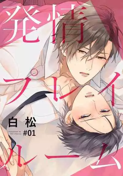 [Shiramatsu] Hatsujou Playroom | 发情娱乐室 #01-05 [Chinese] [拾荒者汉化组] [Digital]