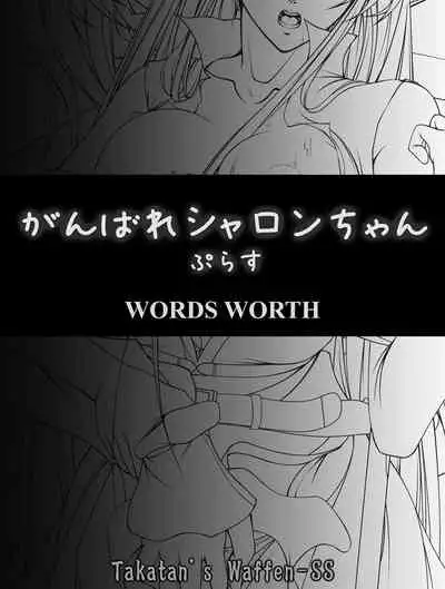 [Takatan's Waffen-SS (Takatan)] Ganbare Sharon-chan Plus (Words Worth)