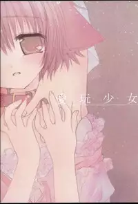 [Chronolog] - Aigan shoujo (Pet Girl)