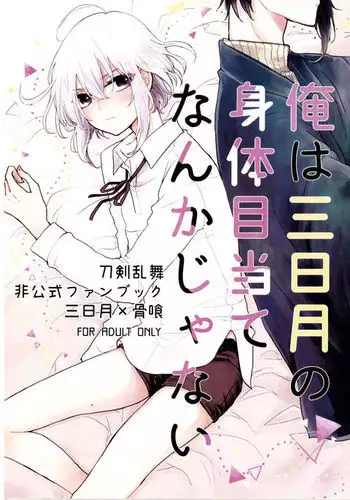 Ore wa Mikazuki no Karada Meate nanka ja Nai