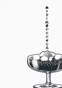 (Reitaisai 4) [Youmusya (Gengorou)] Shiratama Zenzai (Touhou Project)