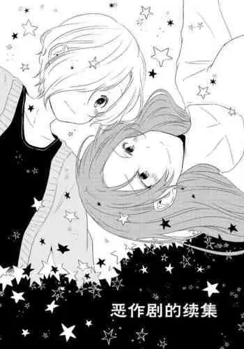 Itazura no Tsuzuki | 恶作剧的续集