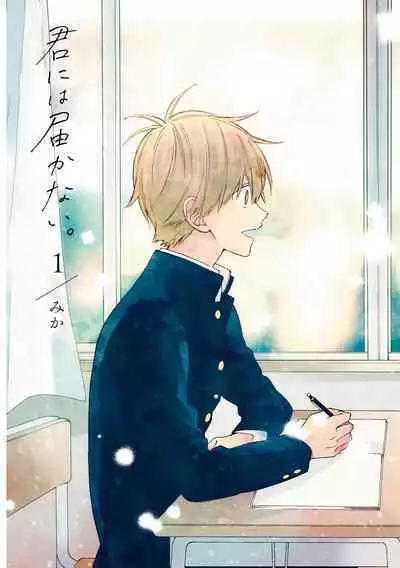 Kimi ni wa Todokanai. 1