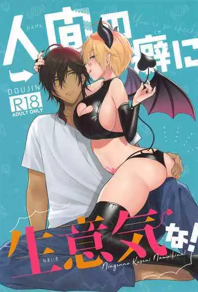 Ningen no Kuseni Namaiki na!