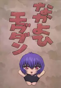 (C61) [Nakayohi Mogudan (Mogudan)] Ayanami 3 Sensei Hen (Neon Genesis Evangelion)