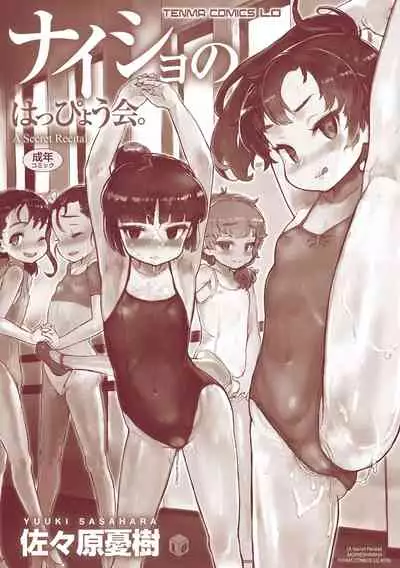 [Sasahara Yuuki] Naisho no Happyoukai. - A Secret Recital | 秘密的发表会 [Chinese] [Digital]