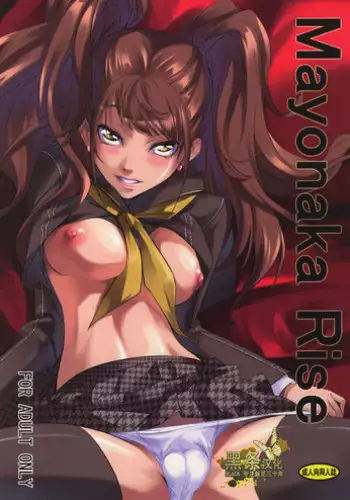 (C83) [DEX+ (Nakadera Akira)] Mayonaka Rise (Persona 4) [Chinese] [黑条汉化]