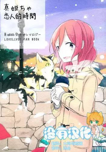 (Bokura no Love Live! 10) [prism*pink (Karuha)] Koibito no Jikan | Time for Lovers (Love Live!) [Chinese] [沒有漢化]