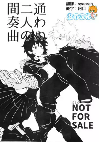 [Kokoro ga Oreteru (Oreta Syashin)] Kayowanu Futari no Kansoukyoku | 愚蠢的二人間奏曲(Boku no Hero Academia)[Chinese] [沒有漢化]