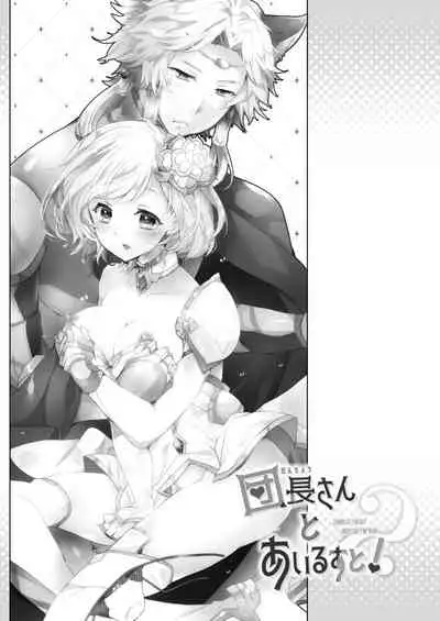 [Rojiurakinema (Akatsuki Yakyou)] Danchou-san to Irestill! 2 (Granblue Fantasy) [Digital]