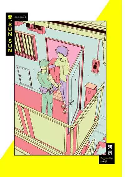 爱，SUN SUN 01 Chinese [拾荒者汉化组]