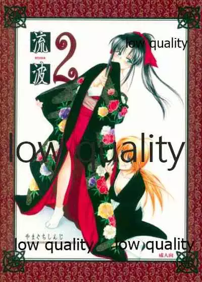 (C77) [Yamaguchirou (Yamaguchi Shinji)] RYUHA 2 (Rurouni Kenshin)