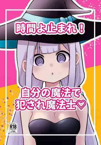 時間よ止まれ!自分の魔法で犯され魔法士