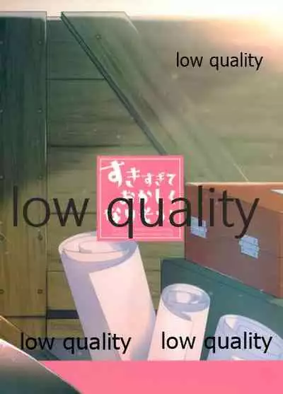 すきすぎておかしくなりそう