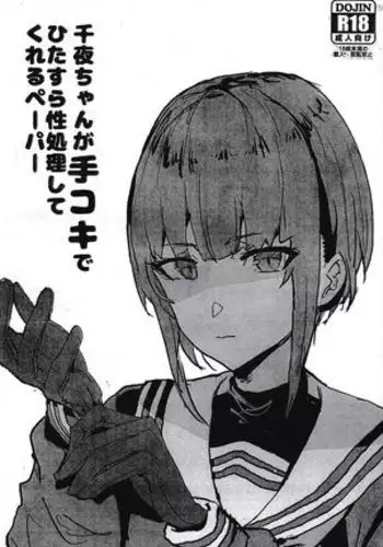 Chiya-chan ga dekoki de hitasura-sei shori shite kureru pēpā