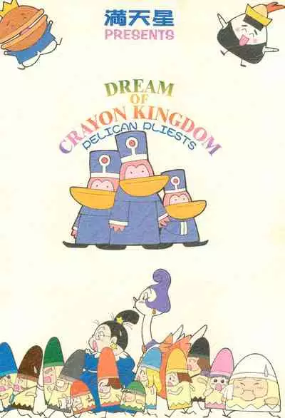 (C53) [Monkey Reppuutai (Doudantsutsuji)] 12 HABIT (Yume no Crayon Oukoku)