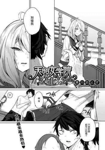 [Kurokawa Otogi] Amaterasu Jogakuin Bunkasai Ch. 3 (COMIC HOTMILK 2021-10) [Chinese] [Digital]