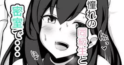 セックスしたら出られなくなる部屋 片思い(?)の同級生編