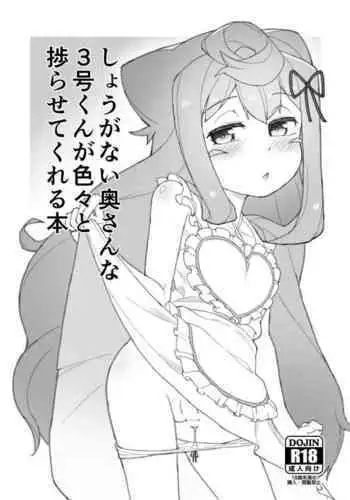 [Kuropoplar (Nyakkuru)] Shouganai Okusanna 3-gou-kun ga Iroiro to Hakadora sete kureru Hon (Hacka Doll) [Digital]