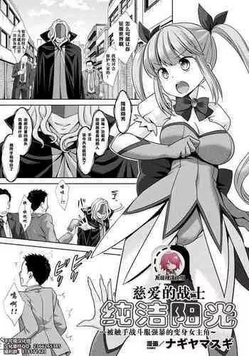 [Nagiyamasugi] Jiai no Senshi Pure Shine ~Shokushu Costume ni Oksarareru Henshin Heroine~ (2D Comic Magazine Shokushu Suits Ryoujoku Kegareta Ishou ni Okasareru Seigi no Heroine Vol. 1) [Chinese] [不可视汉化] [Digital]
