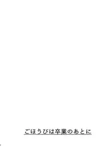 [DSO (Momoko)] Gohoubi wa Sotsugyou no Ato ni Soushuuhen [Digital]