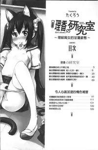 [Takurou] Rica no Kenkyuushitsu ~Chiteki na Rikeijo no Seitai~ [Chinese]