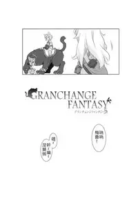 (C90) [ASGO (Zanzi)] GRANCHANGE FANTASY (Granblue Fantasy) [Chinese] [古戰五勝漢化]
