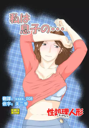 [Sakuko Seisakusho (Sakusin)] Watashi wa Musuko no... Dutch Wife [Chinese] [关二爷汉化组]