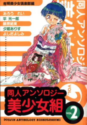 [Anthology] Doujin Anthology Bishoujo Gumi 2 (Various)
