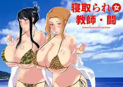 Netorare Onna Kyoushi Soushuuhen 8