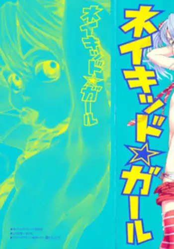 浜風！バレました！