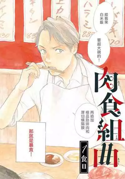 [Dayoo] Nikushoku Kumikyoku | 肉食组曲 Ch. 1-7 [Chinese] [冒险者公会] [Digital]